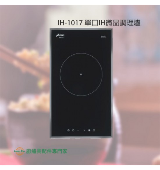 IH-1017 單口IH微晶調理爐+
